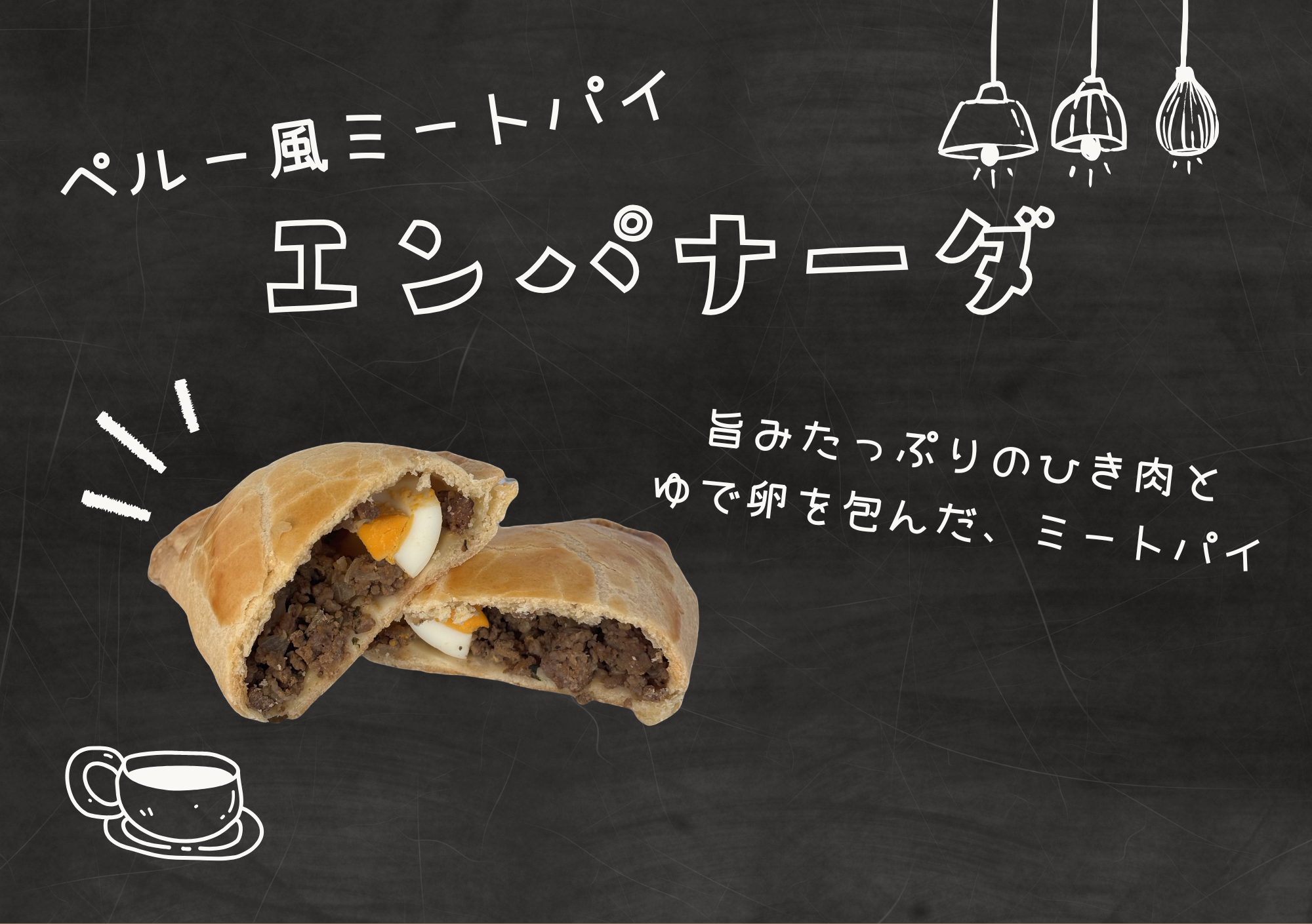 Empanada（エンパナーダ）