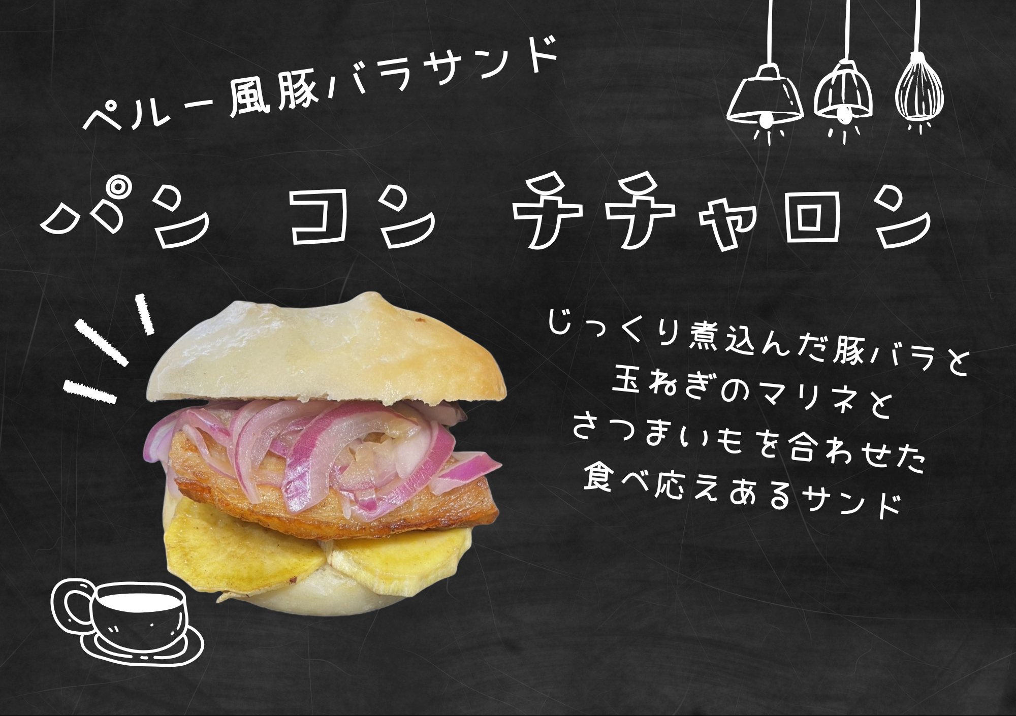 Pan con chicharron（パン コン チチャロン）