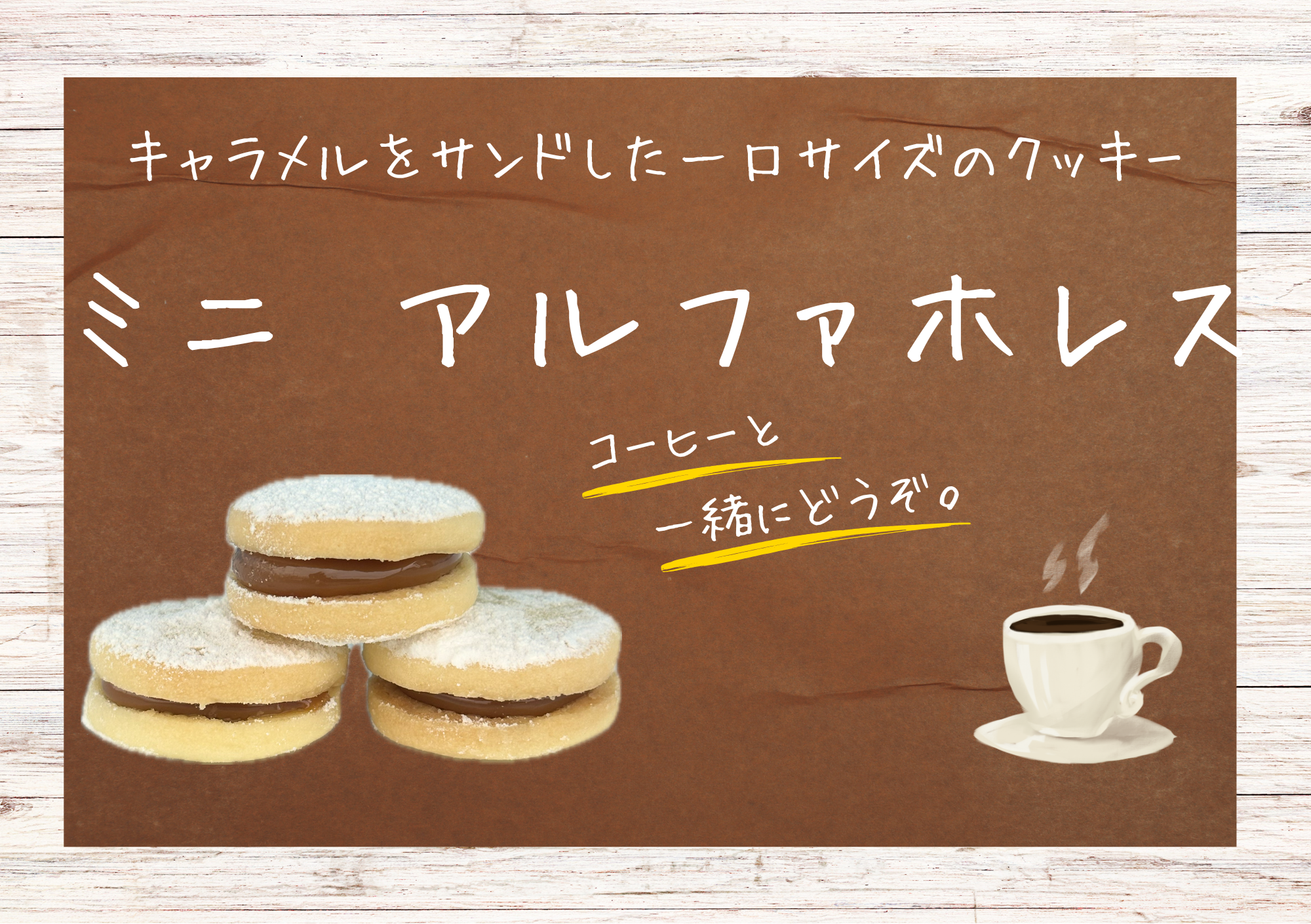 Alfajores（アルファホーレス）