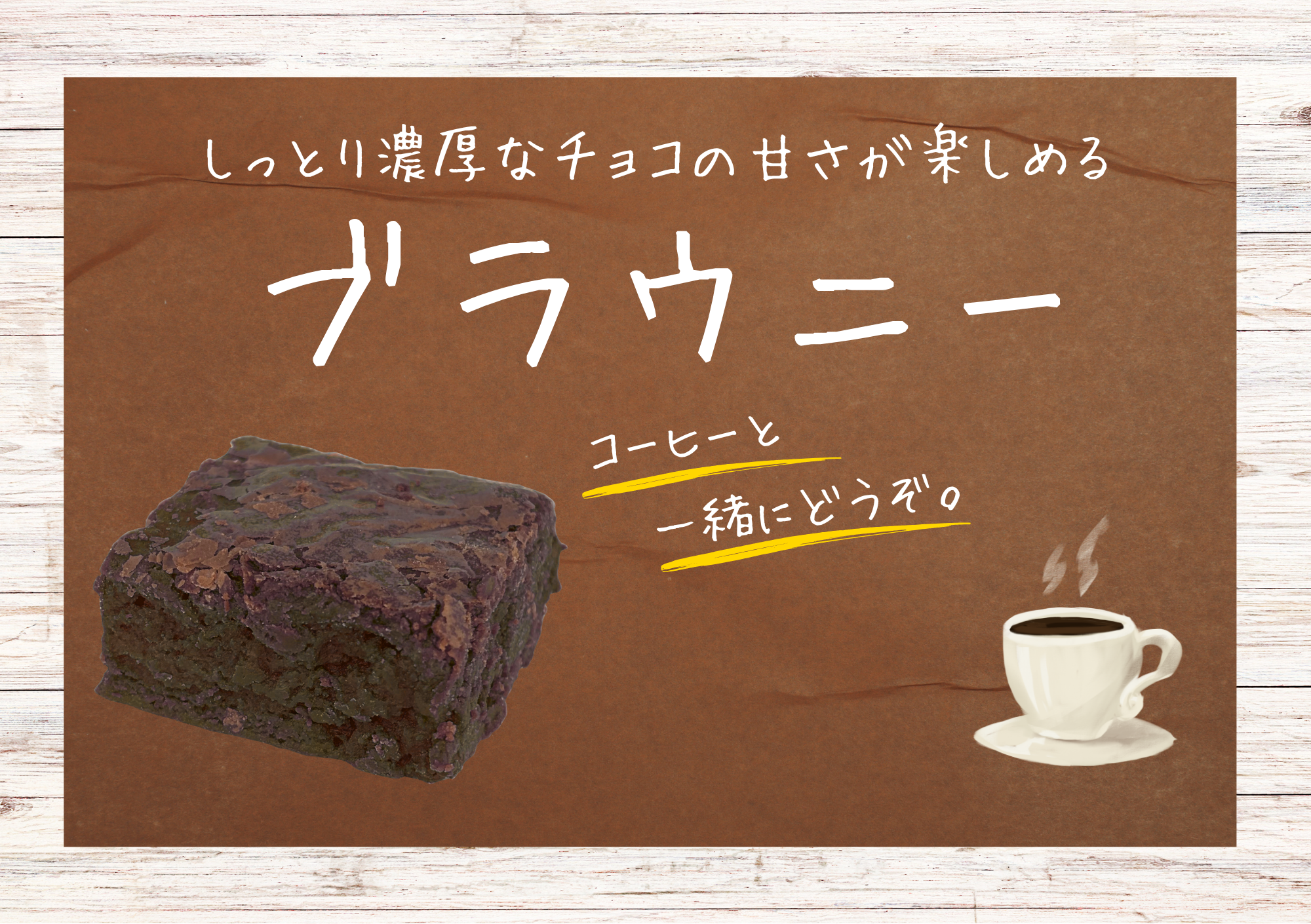 Brownie（ブラウニー）
